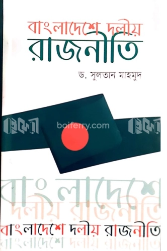 বাংলাদেশে দলীয় রাজনীতি