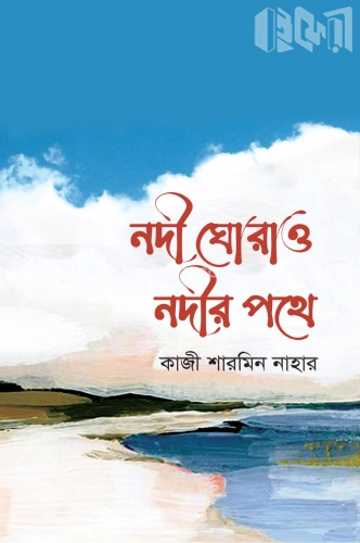 নদী ঘোরাও নদীর পথে