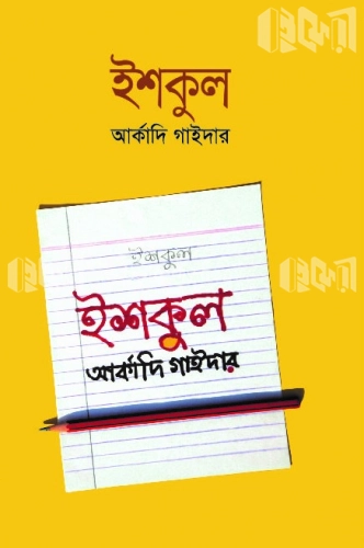 ইশকুল