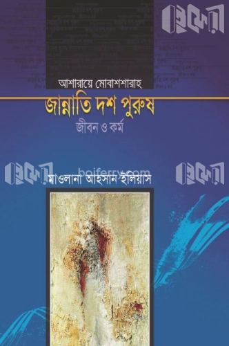 জান্নাতি দশ পুরুষ জীবন ও কর্ম