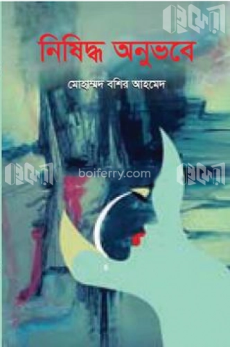 নিষিদ্ধ অনুভবে