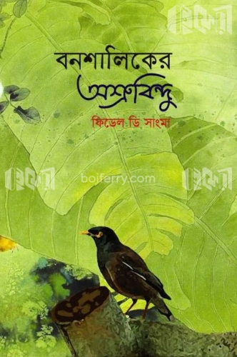 বনশালিকের অশ্রুবিন্দু