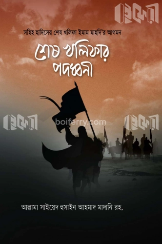 শেষ খালিফার পদধ্বনি