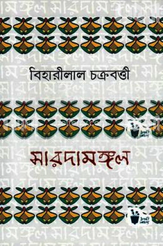 সারদামঙ্গল