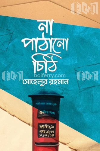 না পাঠানো চিঠি