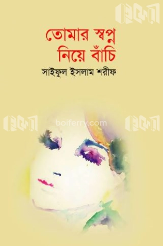 তোমার স্বপ্ন নিয়ে বাঁচি