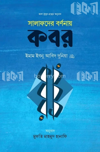 সালাফদের বর্ণনায় কবর