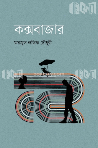 কক্সবাজার