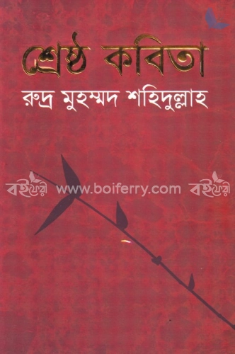 শ্রেষ্ঠ কবিতা