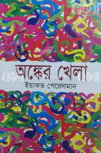 অঙ্কের খেলা