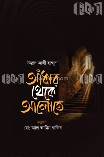 আঁধার থেকে আলোতে