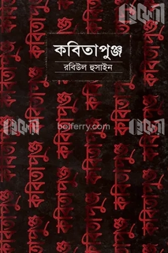 কবিতাপুঞ্জ