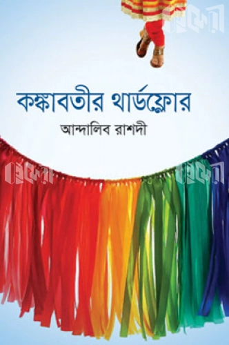 কঙ্কাবতীর থার্ডফ্লোর