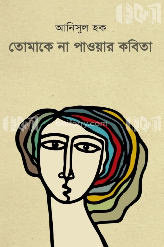 তোমাকে না পাওয়ার কবিতা