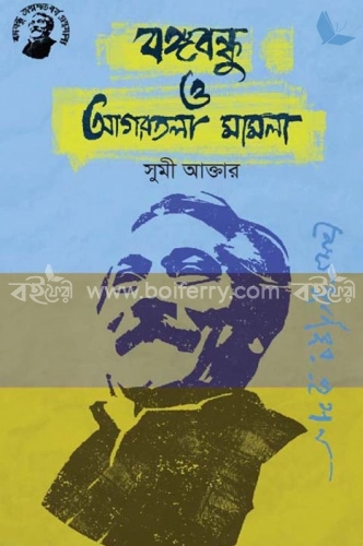 বঙ্গবন্ধু ও আগরতলা মামলা