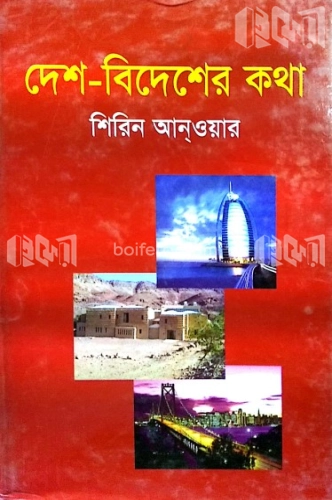 দেশ বিদেশের কথা