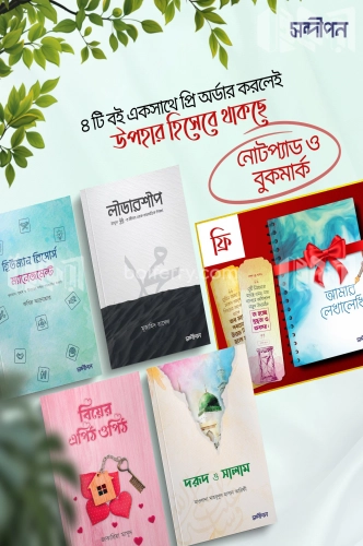 সন্দীপন এর নতুন চারটি বই (নোটপ্যাড ও বুকমার্ক Free)