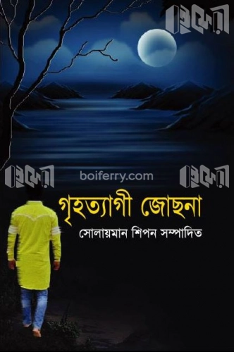 গৃহত্যাগী জোছনা