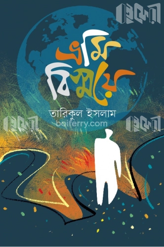 ভ্রমি বিষ্ময়ে