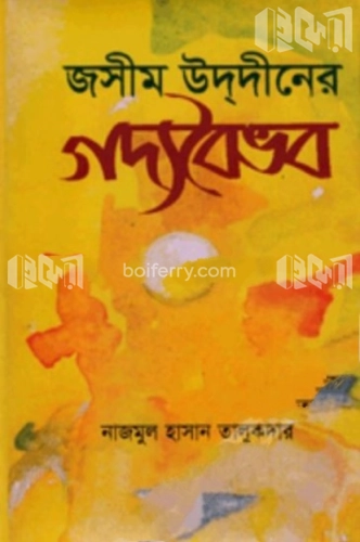 জসীম উদ্দীনের গদ্যবৈভব