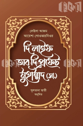 দি লাইফ অব দি প্রফেট মুহাম্মদ (সা.)