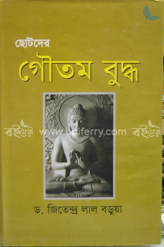 ছোটদের গৌতম বুদ্ধ