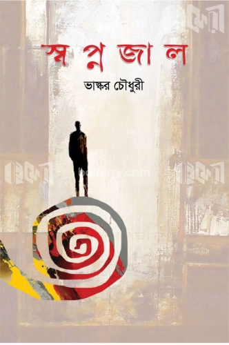 স্বপ্নজাল