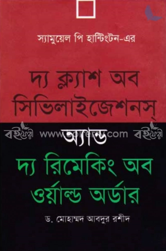 দ্য ক্ল্যাশ অব সিভিলাইজেশনস অ্যান্ড দ্য রিমেকিং অব ওয়াল্ড অর্ডার