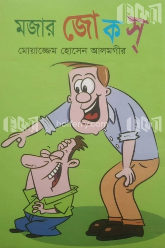 মজার জোকস