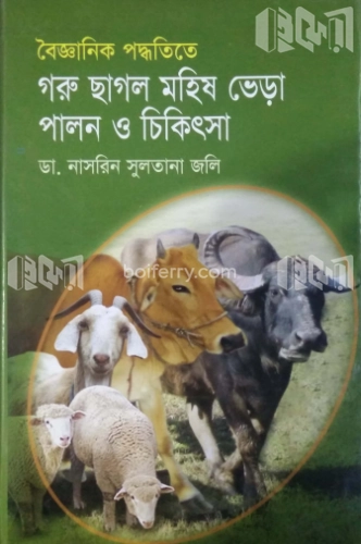 বৈজ্ঞানিক পদ্ধতিতে গরু ছাগল, মহিষ , ভেড়া পালন ও চিকিৎসা