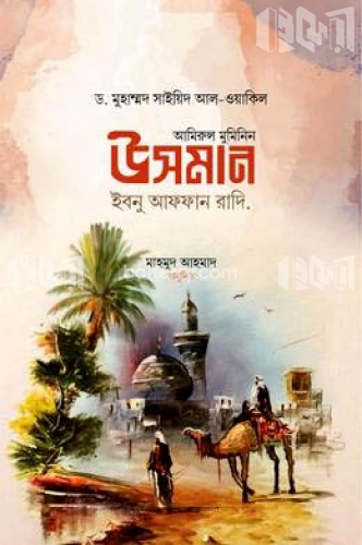 আমিরুল মুমিনিন উসমান ইবনু আফফান রাদি.