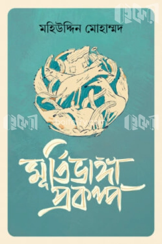 মূর্তিভাঙা প্রকল্প