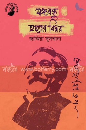 বঙ্গবন্ধু হত্যার বিচার