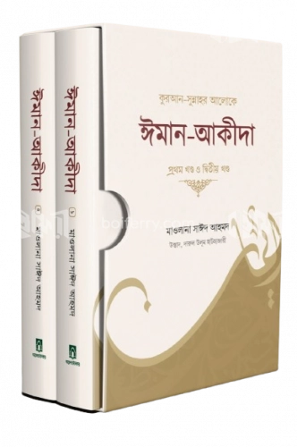 কুরআন-সুন্নাহর আলোকে ঈমান-আকীদা