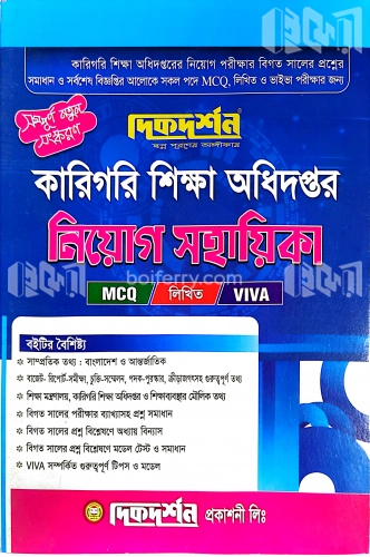 কারিগরি শিক্ষা অধিদপ্তর নিয়োগ সহায়িকা