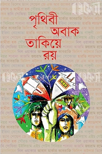 পৃথিবী অবাক তাকিয়ে রয়