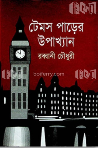 টেমস পাড়ের উপাখ্যান