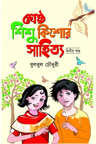 শ্রেষ্ঠ শিশু কিশোর সাহিত্য দ্বিতীয় খন্ড