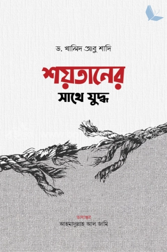 শয়তানের বিরুদ্ধে যুদ্ধ