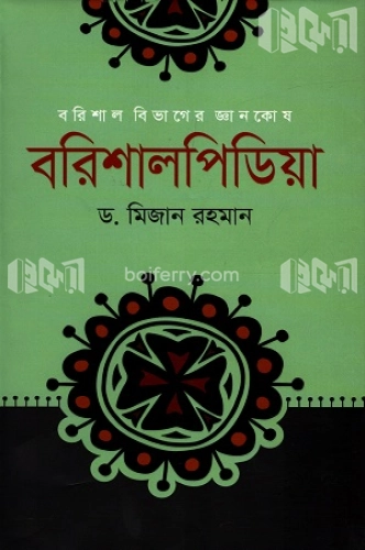 বরিশালপিডিয়া