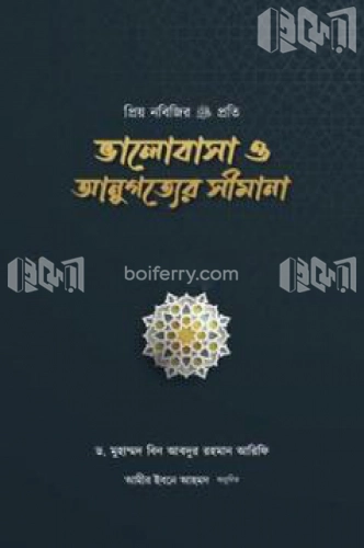 প্রিয় নবিজির প্রতি ভালোবাসা ও আনুগত্যের সীমানা