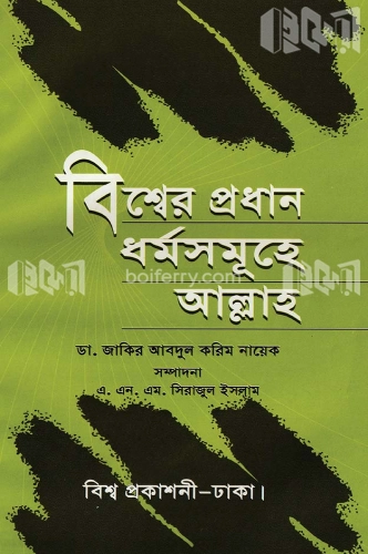 বিশ্বের প্রধান ধর্ম সমূহে আল্লাহ