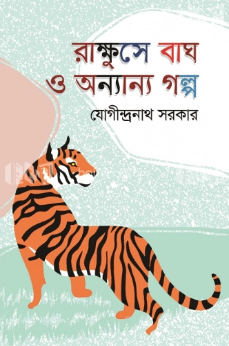 রাক্ষুসে বাঘ ও অন্যান্য গল্প