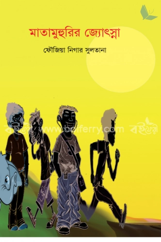 সমকালীন উপন্যাস