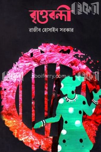 বৃত্তবন্দী