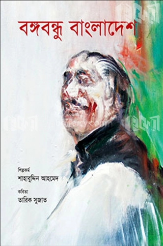 বঙ্গবন্ধু বাংলাদেশ