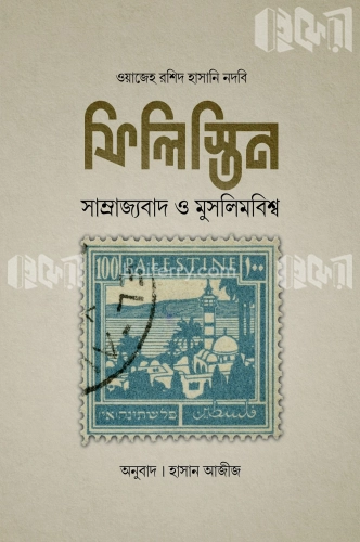 ফিলিস্তিন - সাম্রাজ্যবাদ মুসলিমবিশ্ব