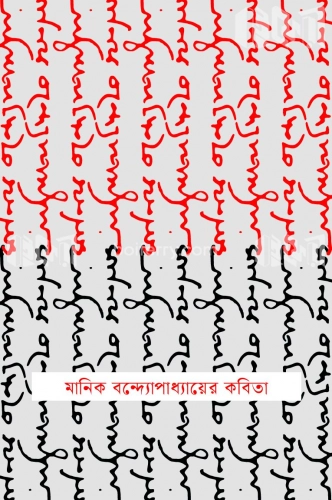 মানিক বন্দ্যোপাধ্যায়ের কবিতা