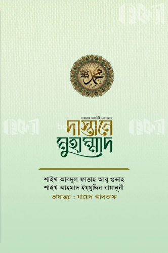 দাস্তানে মুহাম্মাদ