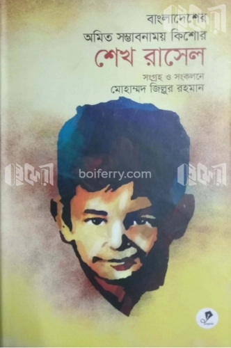 বাংলাদেশের অমিত সম্ভাবনাময় কিশোর শেখ রাসেল